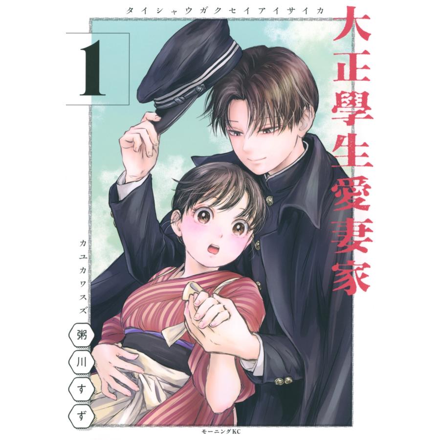 粥川すず 大正學生愛妻家(1) COMIC | 