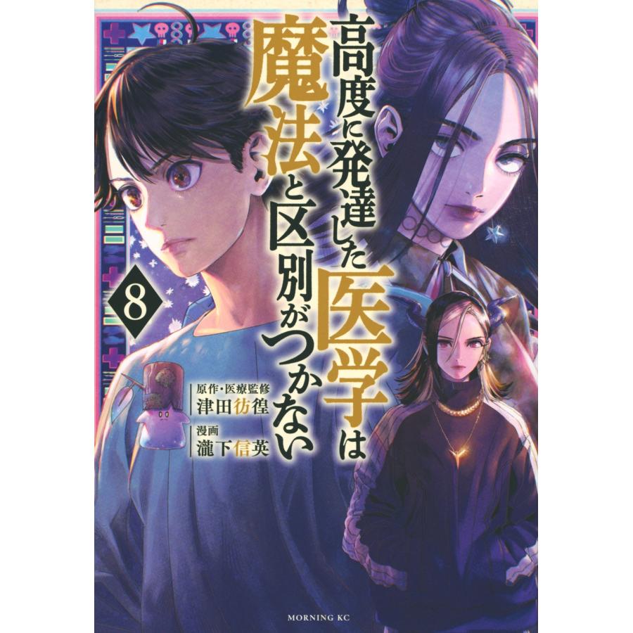 瀧下信英 高度に発達した医学は魔法と区別がつかない(8) COMIC | 