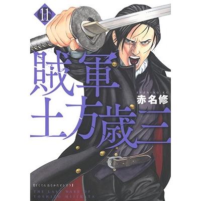 赤名修 賊軍 土方歳三(11) COMIC | 