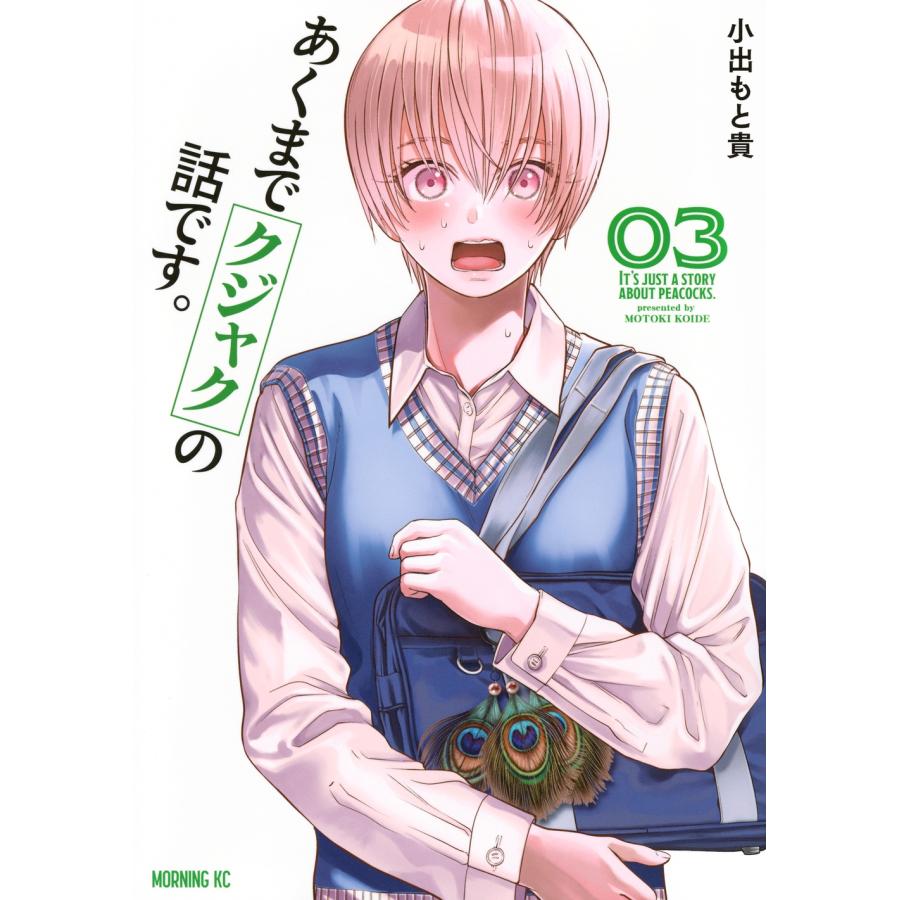 小出もと貴 あくまでクジャクの話です。(3) COMIC | 