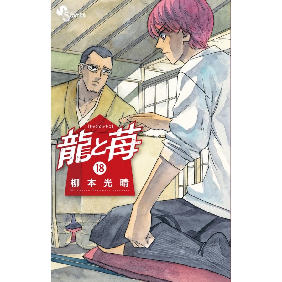 柳本光晴 龍と苺 (18) COMIC | 