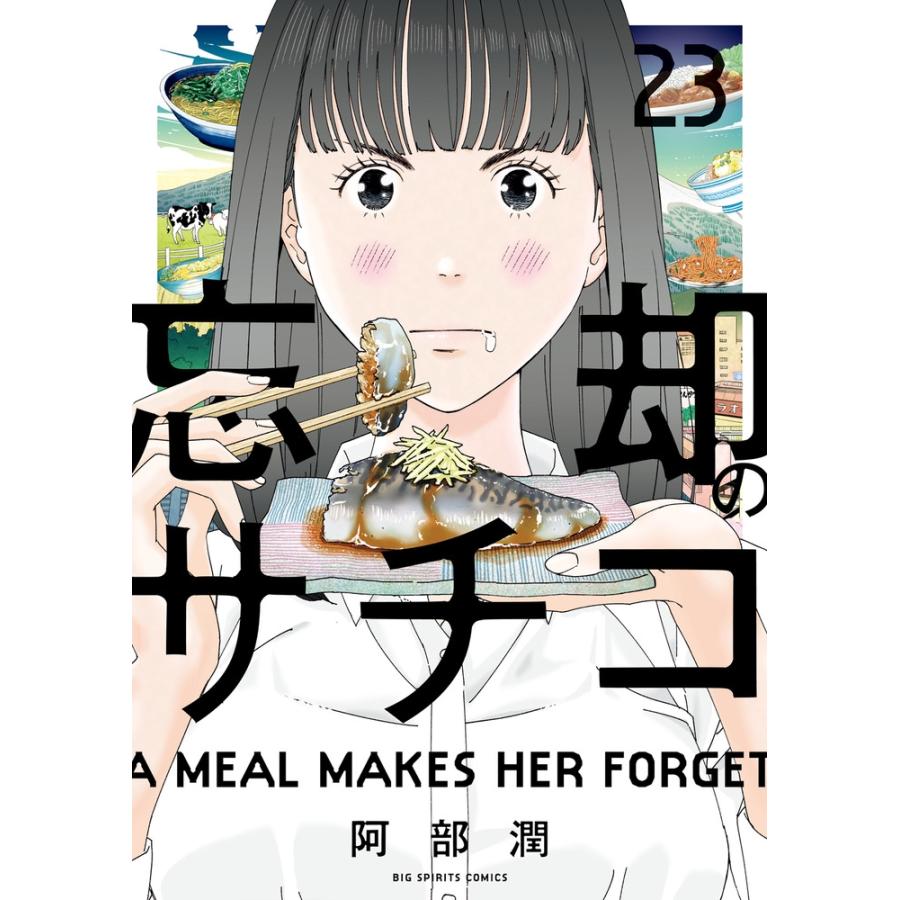 阿部潤 忘却のサチコ (23) COMIC | 