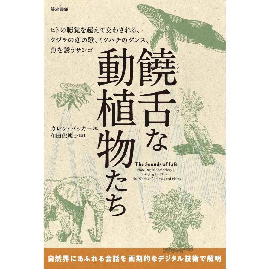 カレン・バッカー 饒舌な動植物たち ヒトの聴覚を超えて交わされる、クジラの恋の歌、ミツバチのダンス、魚を誘うサン Book | 