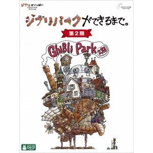 ジブリパークができるまで。 [第2期] DVD ※特典あり | 