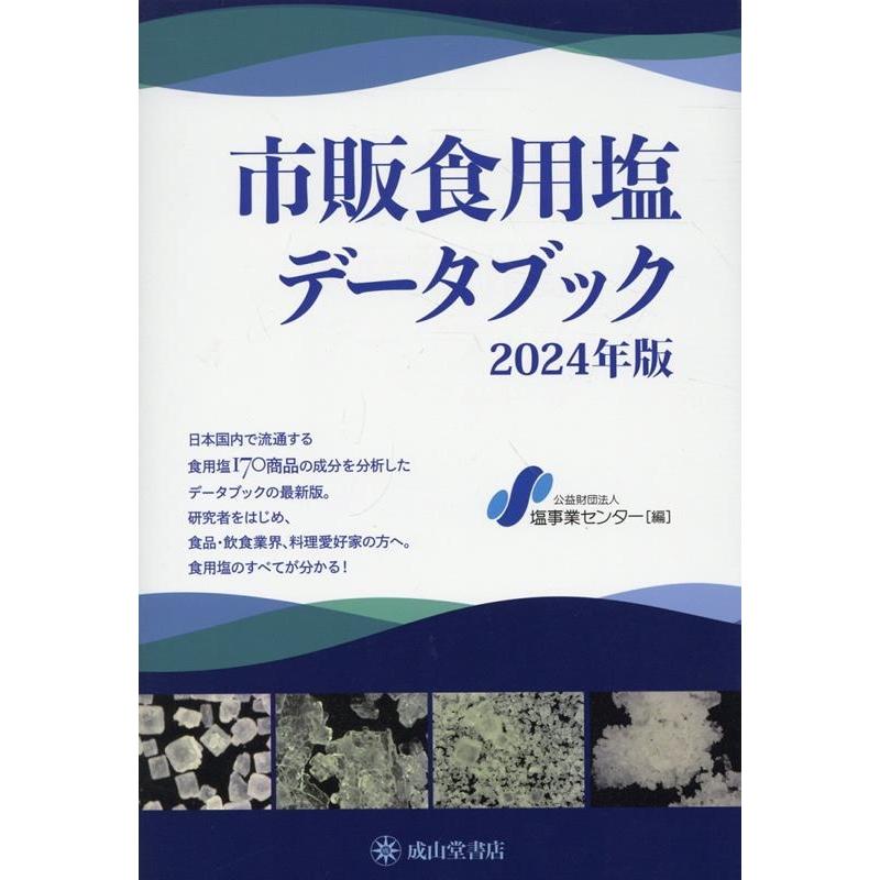 公益財団法人塩事業センター 市販食用塩データブック 2024年度 Book | 