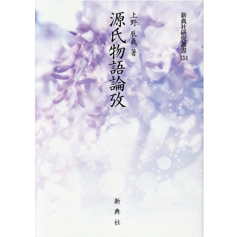 源氏物語論攷 (新典社研究叢書 334) 上野 辰義 上野辰義 源氏物語論攷 新典社研究叢書 334 Book : タワーレコード