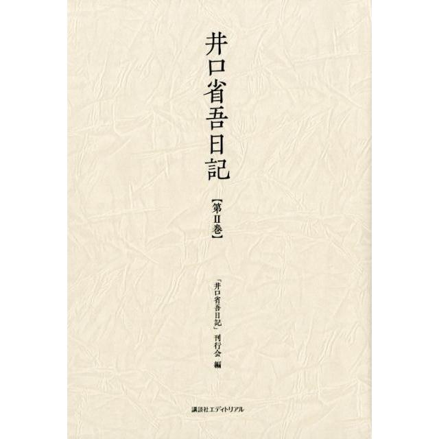 井口省吾 井口省吾日記 第2巻 Book | 