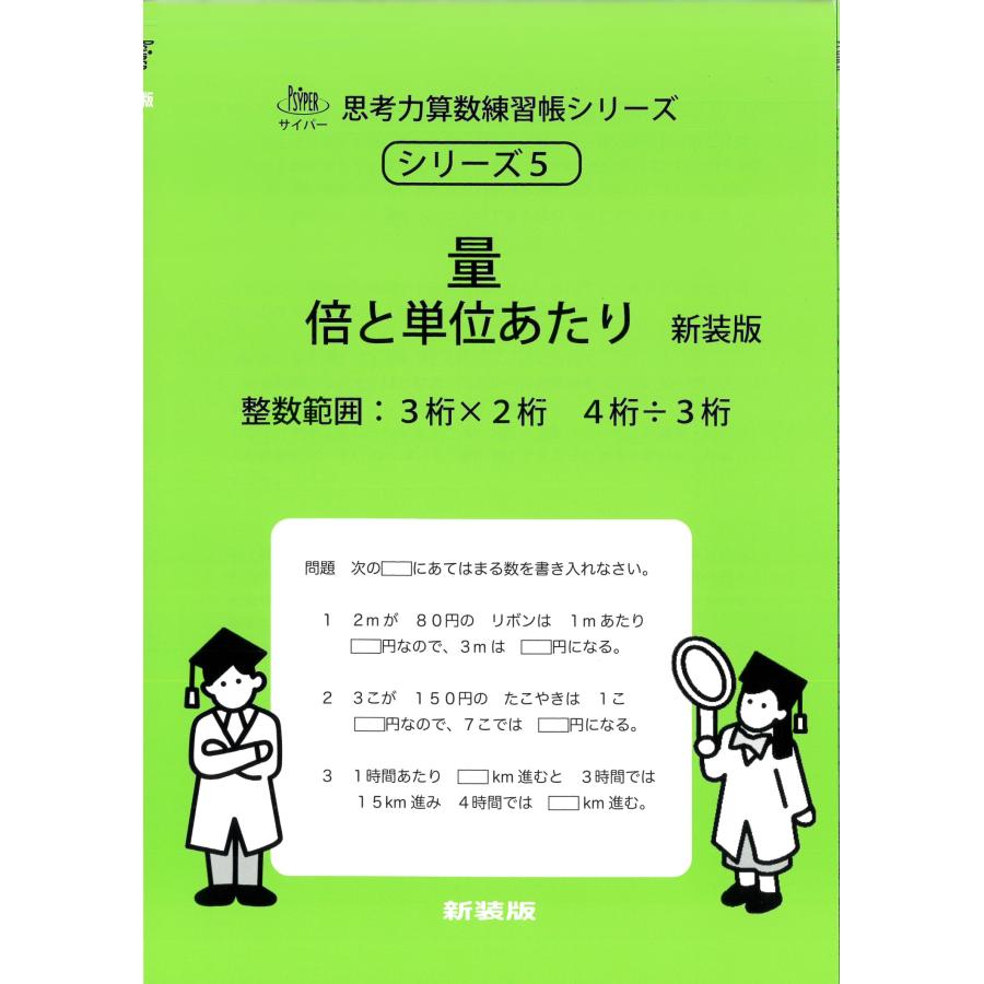 エム・アクセス 5 量 倍と単位あたり 新装版 整数範囲 サイパー思考力算数練習帳シリーズ Book | 