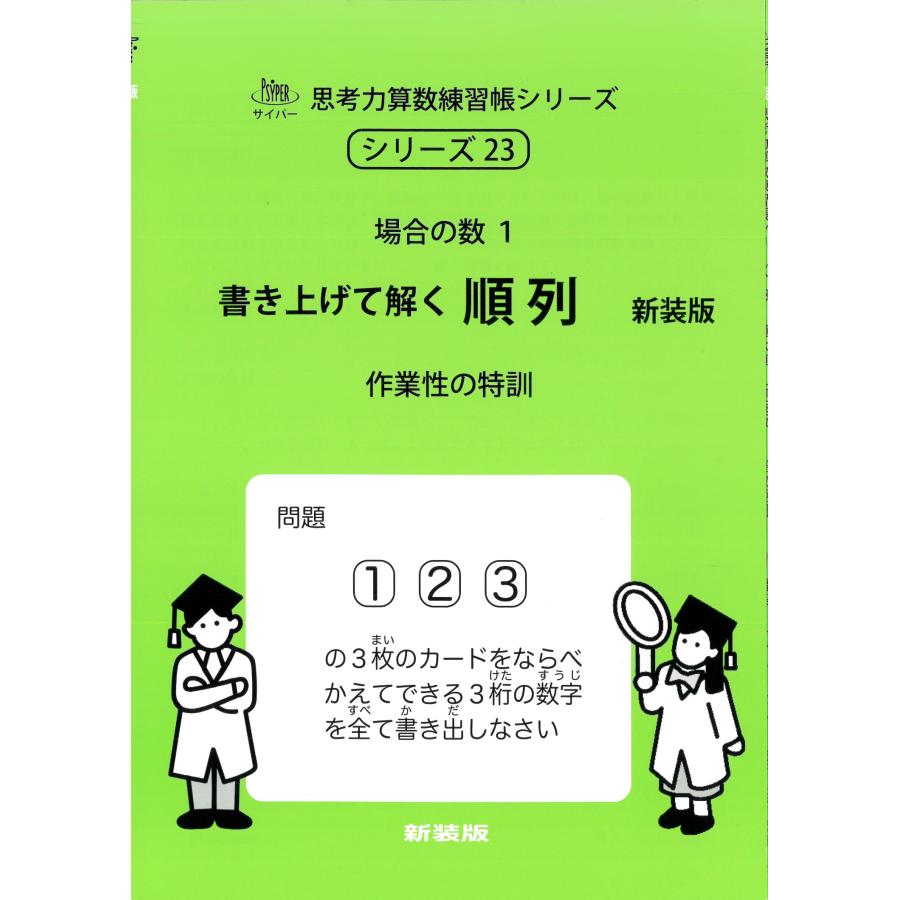 エム・アクセス 23 場合の数1 書き上げて解く順序 新装版 サイパー思考力算数練習帳シリーズ Book | 