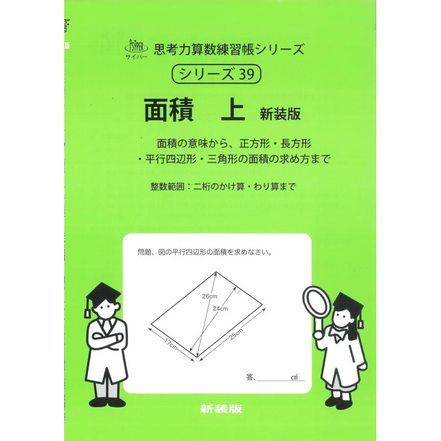 エム・アクセス 39 面積 上 新装版 整数範囲 サイパー思考力算数練習帳シリーズ Book | 