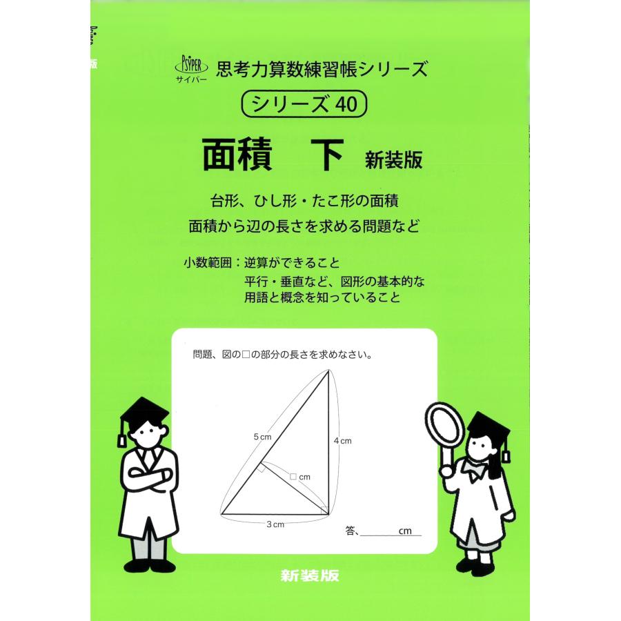 エム・アクセス 40 面積 下 新装版 小数範囲 サイパー思考力算数練習帳シリーズ Book | 