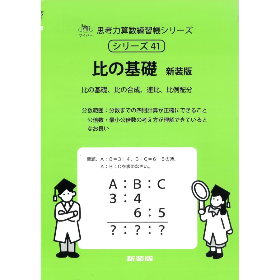 エム・アクセス 41 比の基礎 新装版 小数・分数範囲 サイパー思考力算数練習帳シリーズ Book | 