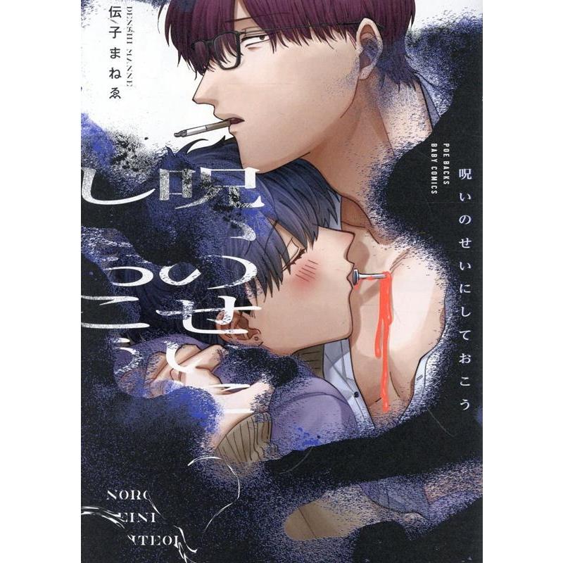 伝子まねゑ 呪いのせいにしておこう COMIC | 