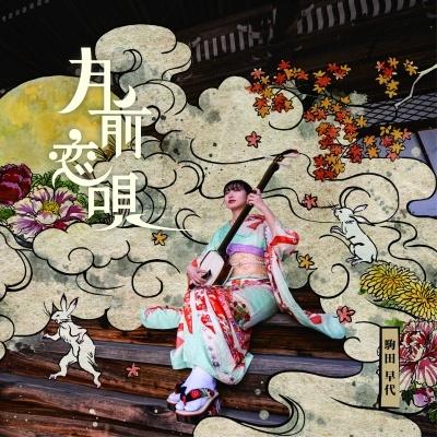 駒田早代 月前恋唄 CD | 