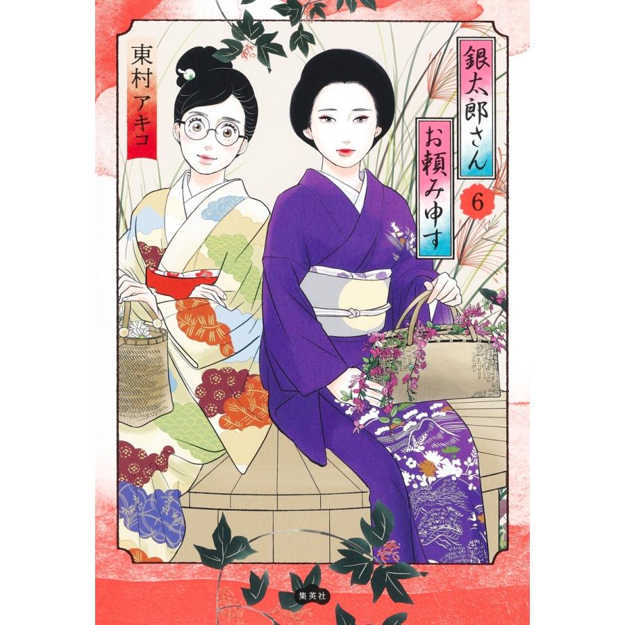 東村アキコ 銀太郎さんお頼み申す 6 COMIC | 