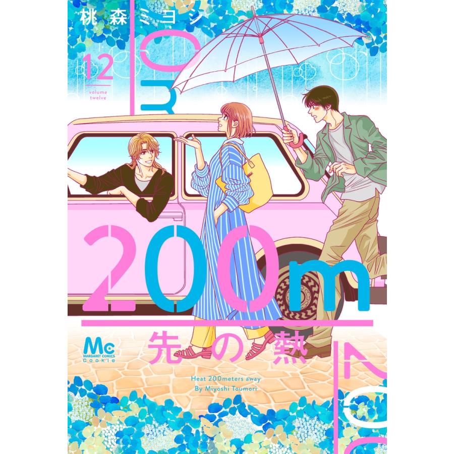 桃森ミヨシ 200m先の熱 12 COMIC | 
