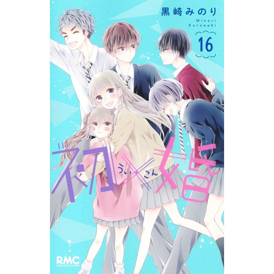 黒崎みのり 初×婚 16 COMIC | 
