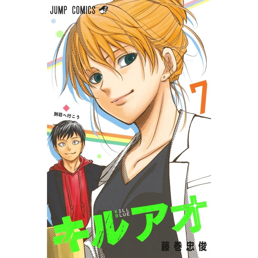 藤巻忠俊 キルアオ 7 COMIC | 