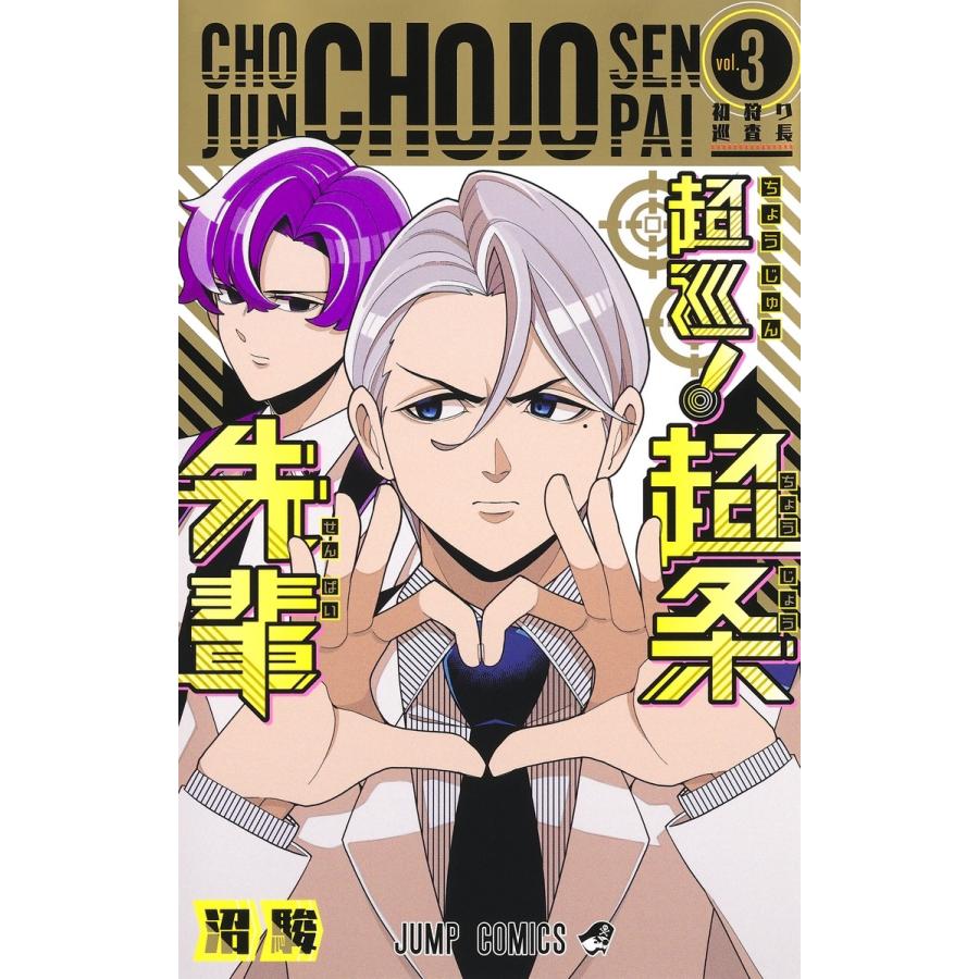 沼駿 超巡! 超条先輩 3 COMIC | 