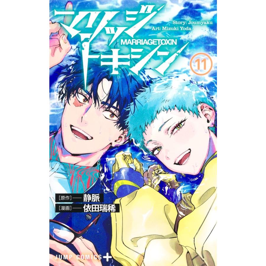 依田瑞稀 マリッジトキシン 11 COMIC | 