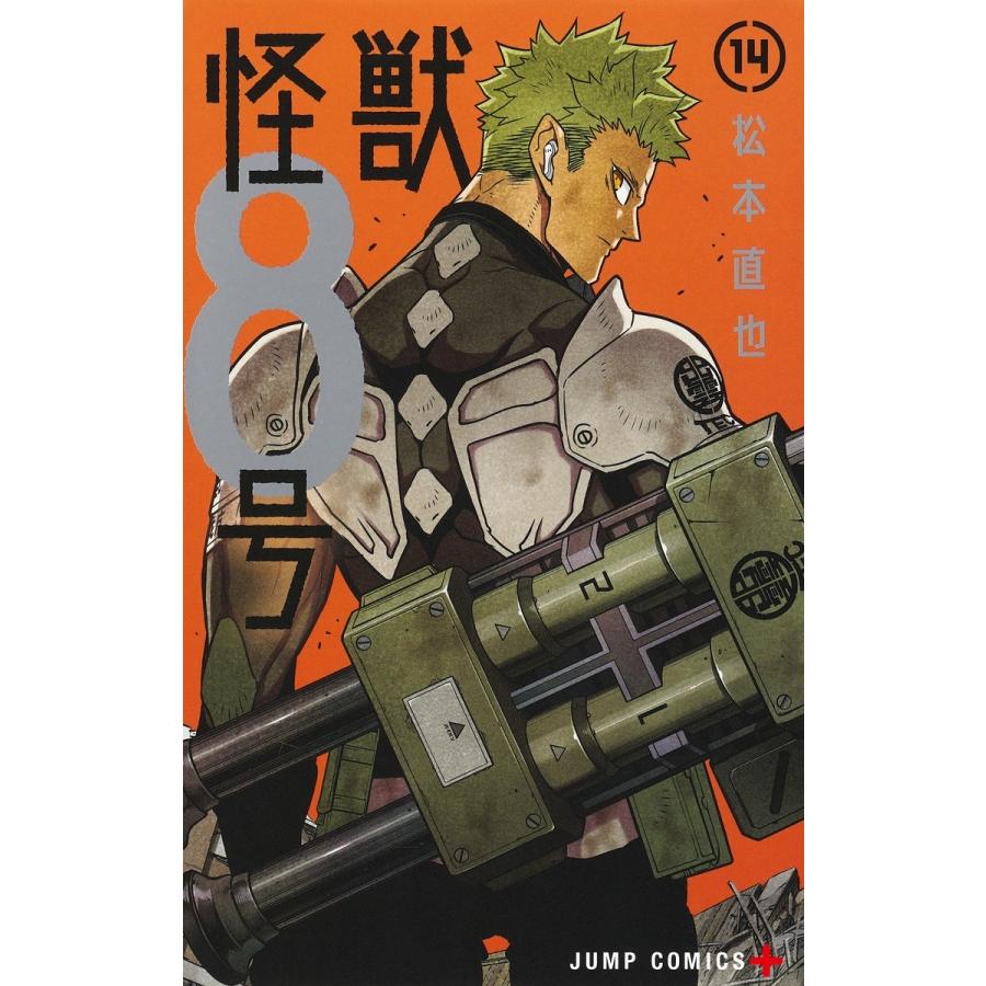 松本直也 怪獣8号 14 COMIC | 
