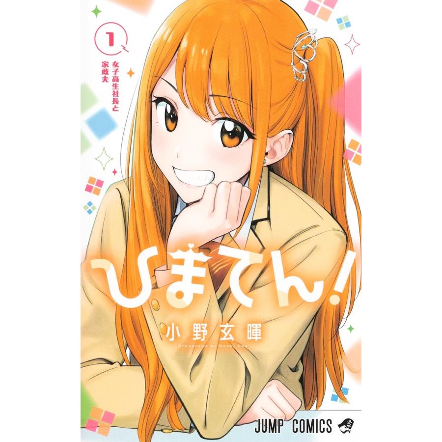 小野玄暉 ひまてん! 1 COMIC | 