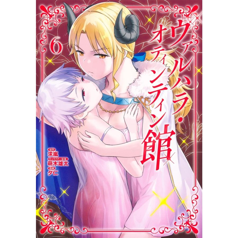 夕仁 ヴァルハラ・オティンティン館 6 COMIC | 