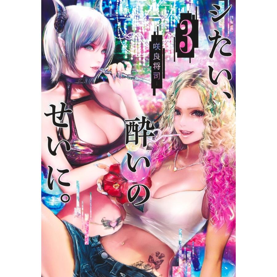 咲良将司 シたい、酔いのせいに。 3 COMIC | 