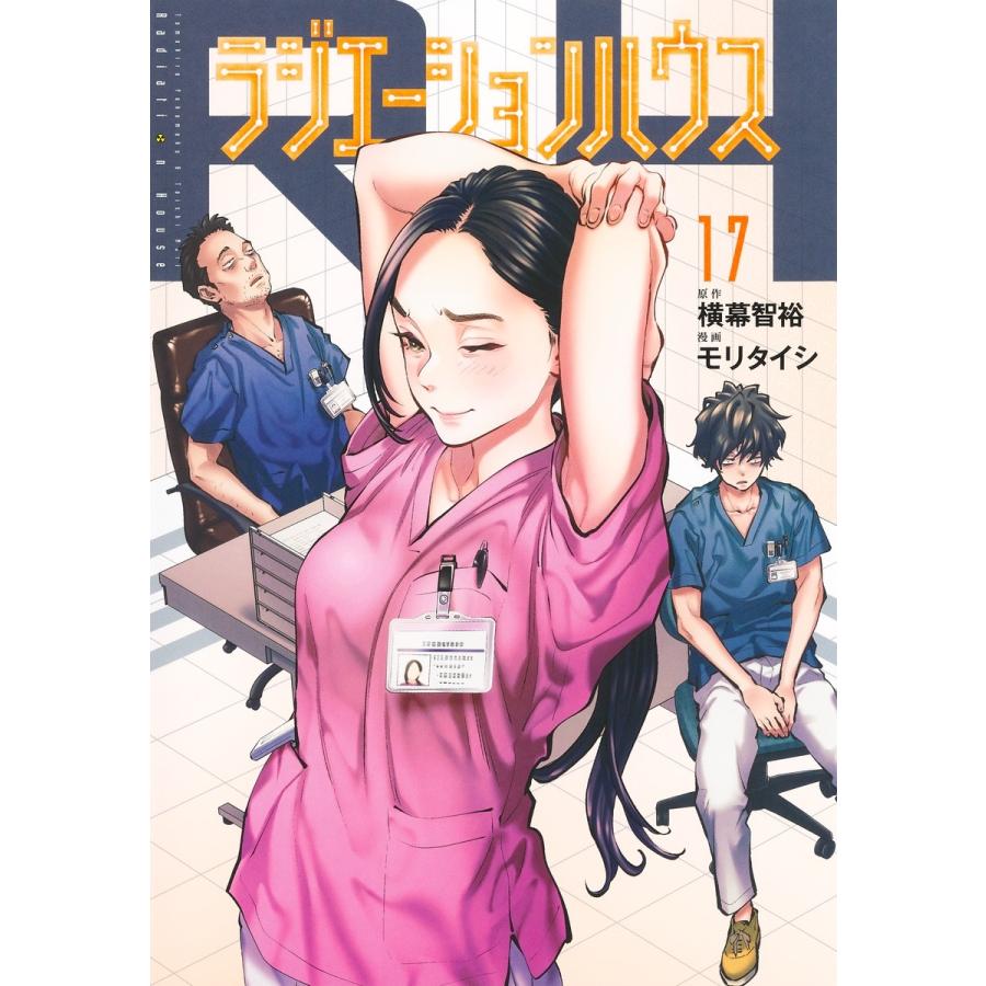 モリタイシ ラジエーションハウス 17 COMIC | 