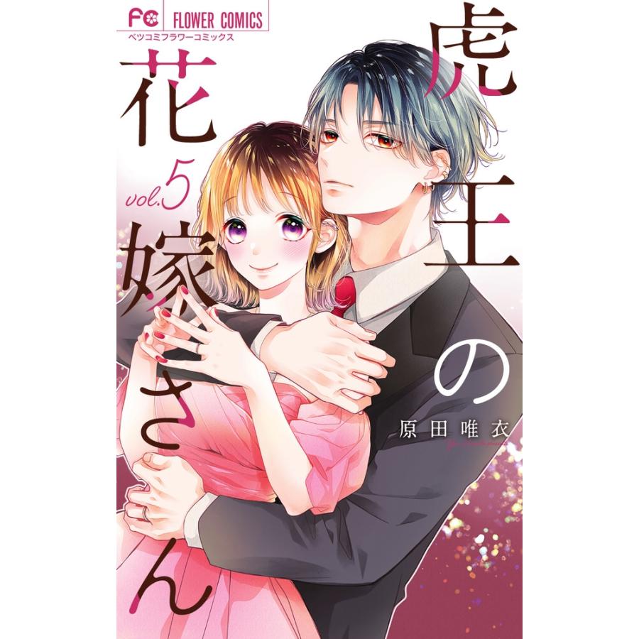 原田唯衣　 虎王の花嫁さん (5) COMIC | 