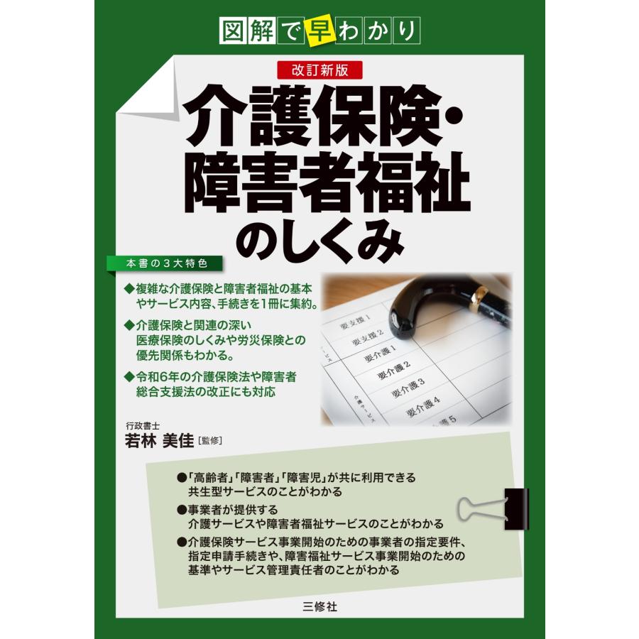 若林美佳 図解で早わかり 改訂新版 介護保険・障害者福祉のしくみ Book | 