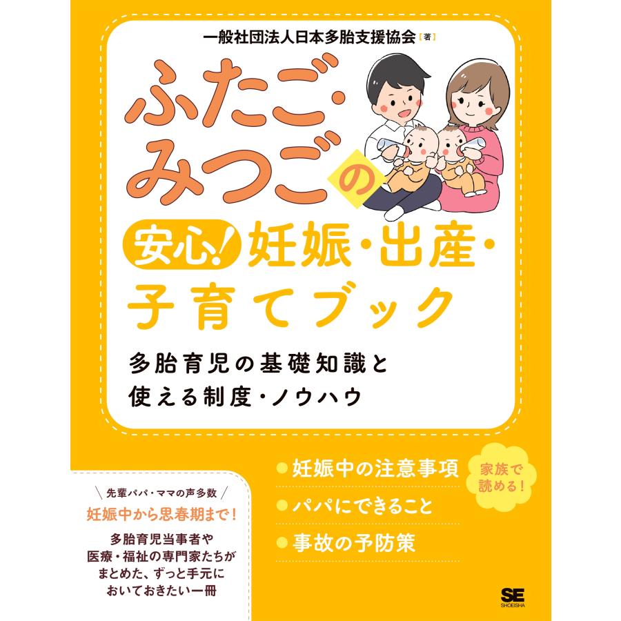 一般社団法人日本多胎支援協会 ふたご・みつごの安心! 妊娠・出産・子育てブック 多胎育児の基礎知識と使える制度・ノ Book | 