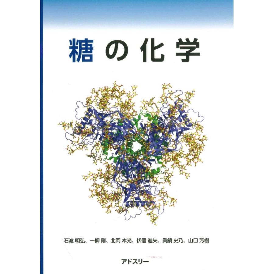 眞鍋史乃 糖の化学 Book | 