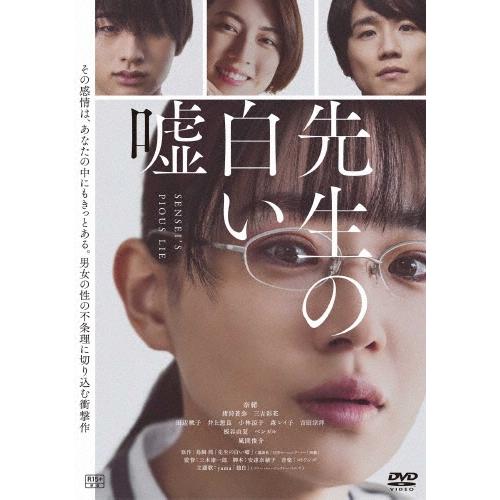 先生の白い嘘 DVD | 