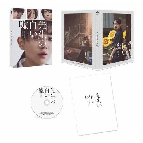 先生の白い嘘 特別版＜数量限定生産版＞ Blu-ray Disc | 