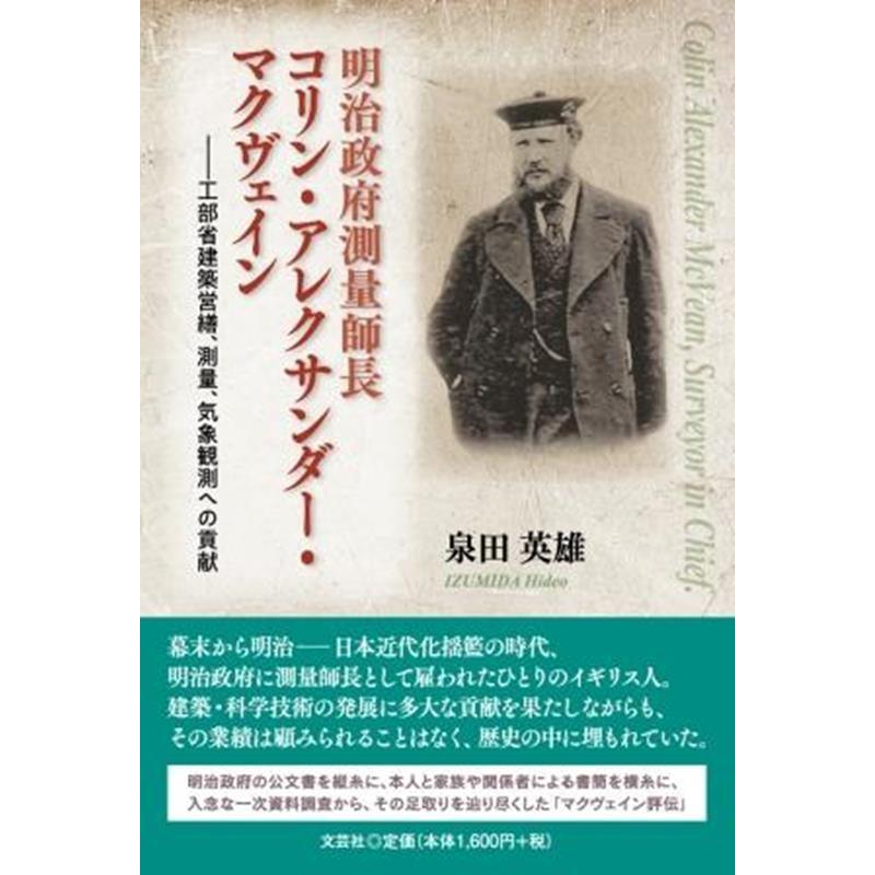 泉田英雄 明治政府測量師長コリン・アレクサンダー・マクヴェイン Book | 