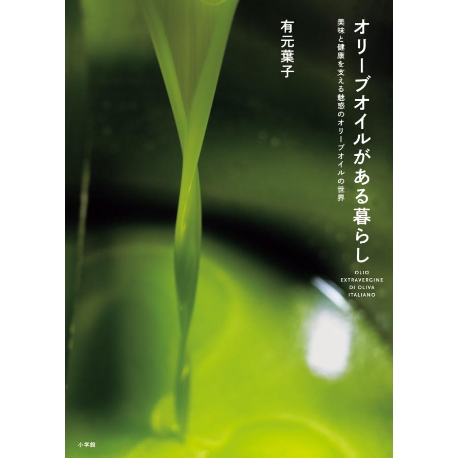 有元葉子 オリーブオイルがある暮らし 美味と健康を支える魅惑のオリーブオイルの世界 Book | 