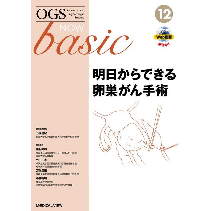 OGS NOW 6 子宮体癌・卵巣癌の手術 【公式通販】