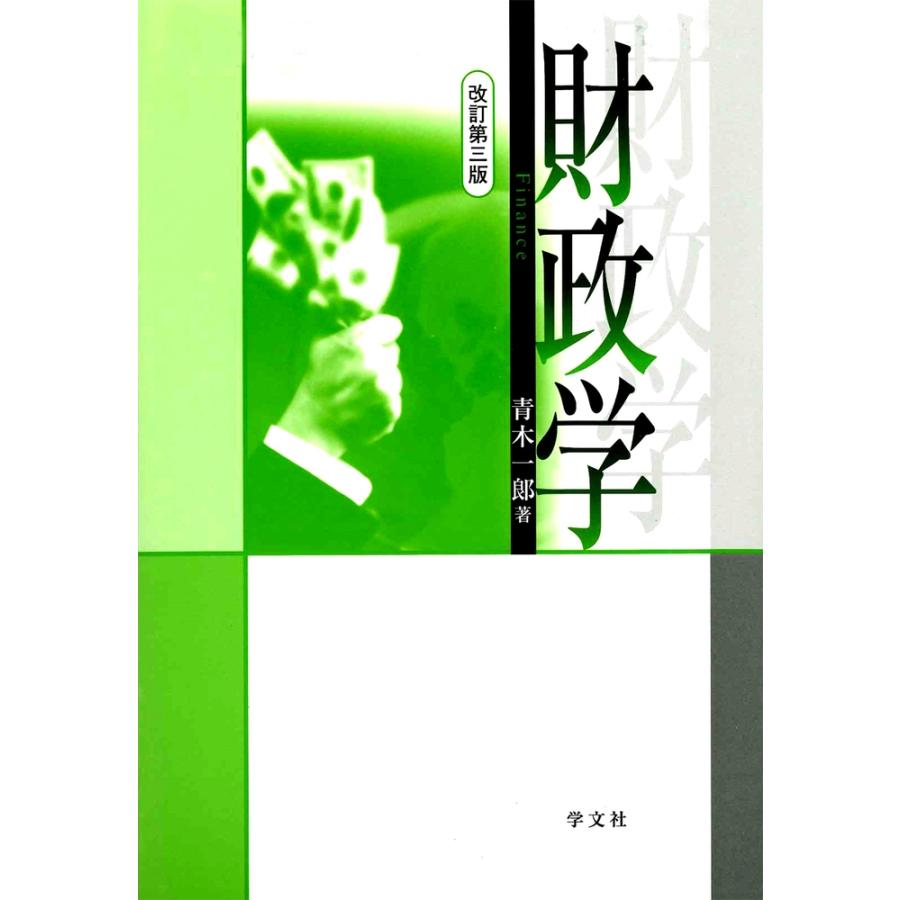 青木一郎 財政学-改訂第三版 Book | 