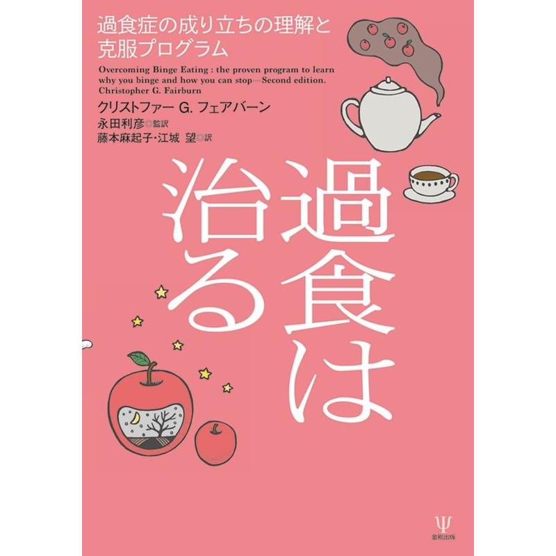 クリストファー・G・フェアバーン 過食は治る 過食症の成り立ちの理解と克服プログラム Book | 