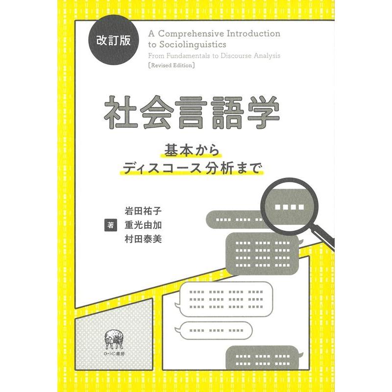 岩田祐子 社会言語学 基本からディスコース分析まで Book | 