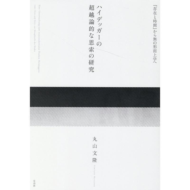 丸山文隆 ハイデッガーの超越論的な思索の研究 『存在と時間』から無の形而上学へ Book | 