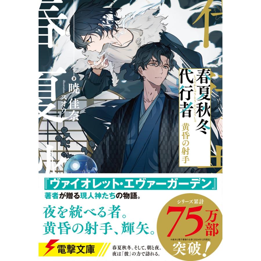 暁佳奈 春夏秋冬代行者 黄昏の射手 (8) Book : タワーレコード Yahoo