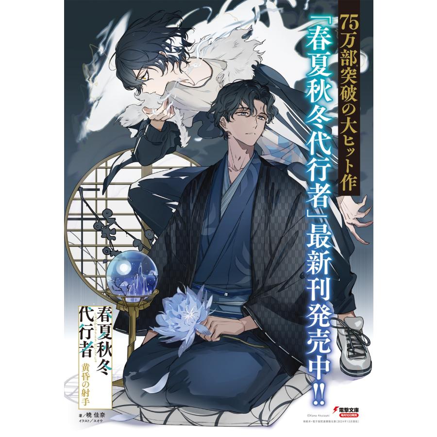 暁佳奈 春夏秋冬代行者 黄昏の射手 (8) Book : タワーレコード Yahoo