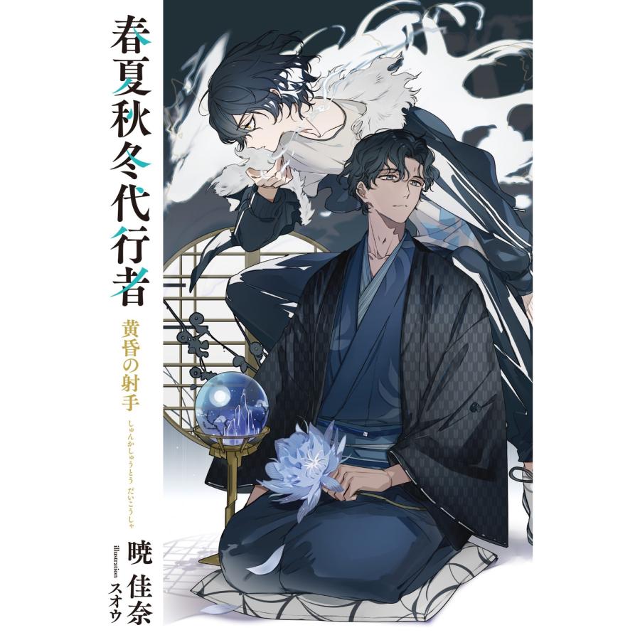 暁佳奈 春夏秋冬代行者 黄昏の射手 Book : タワーレコード Yahoo!店