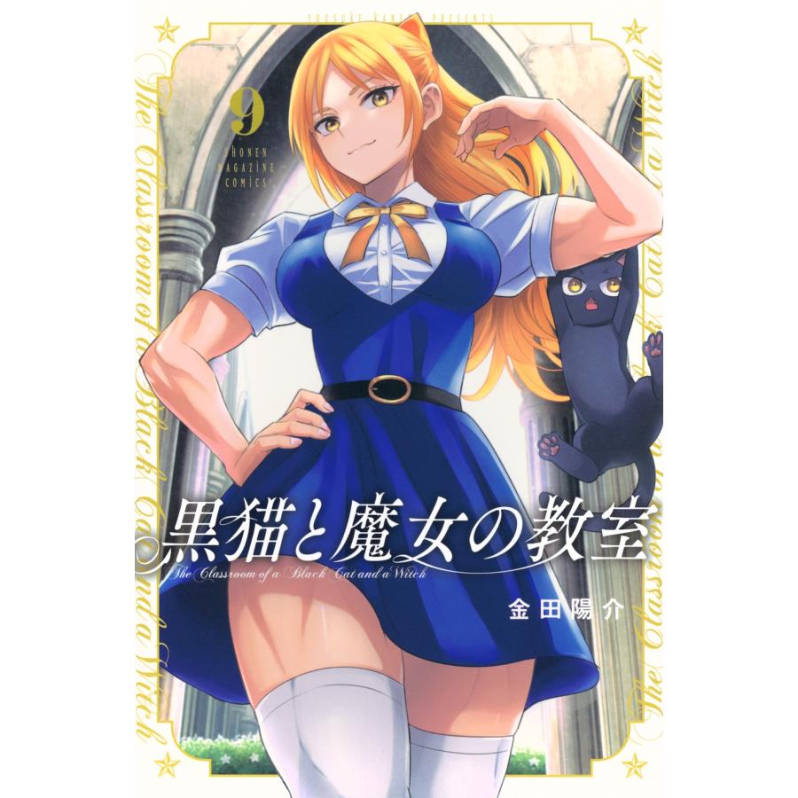 金田陽介 黒猫と魔女の教室(9) COMIC | 