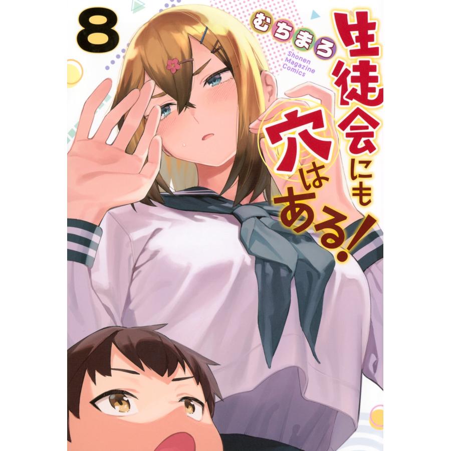 むちまろ 生徒会にも穴はある!(8) COMIC | 