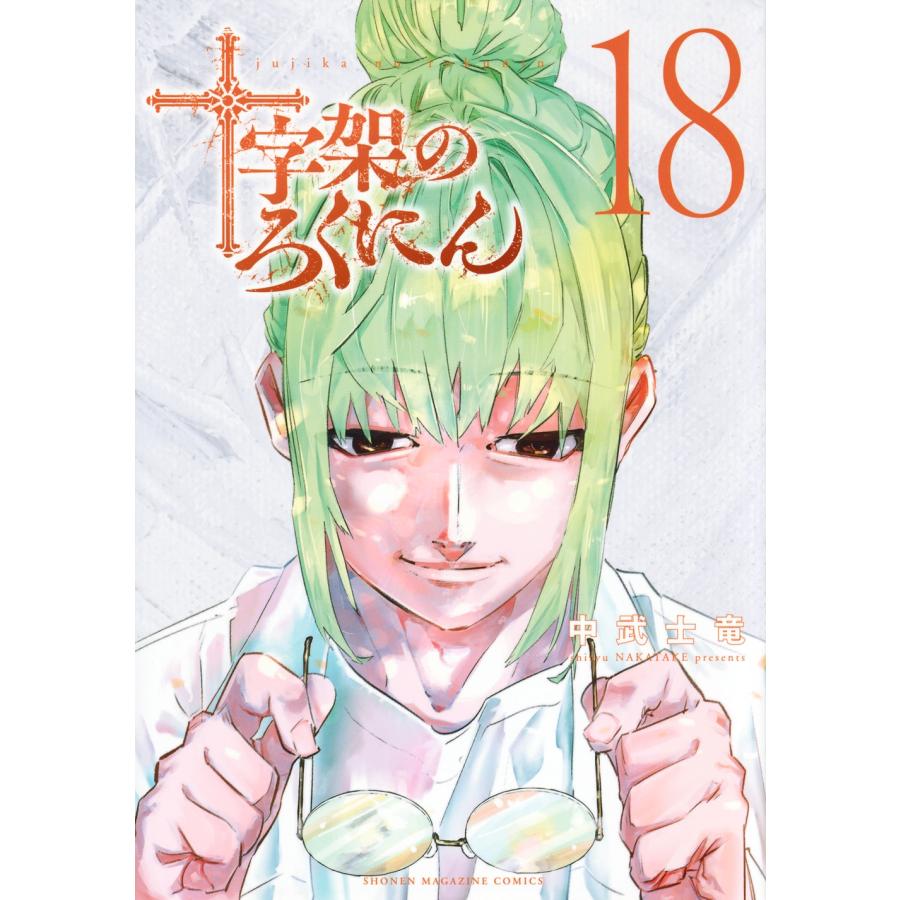 中武士竜 十字架のろくにん(18) COMIC | 