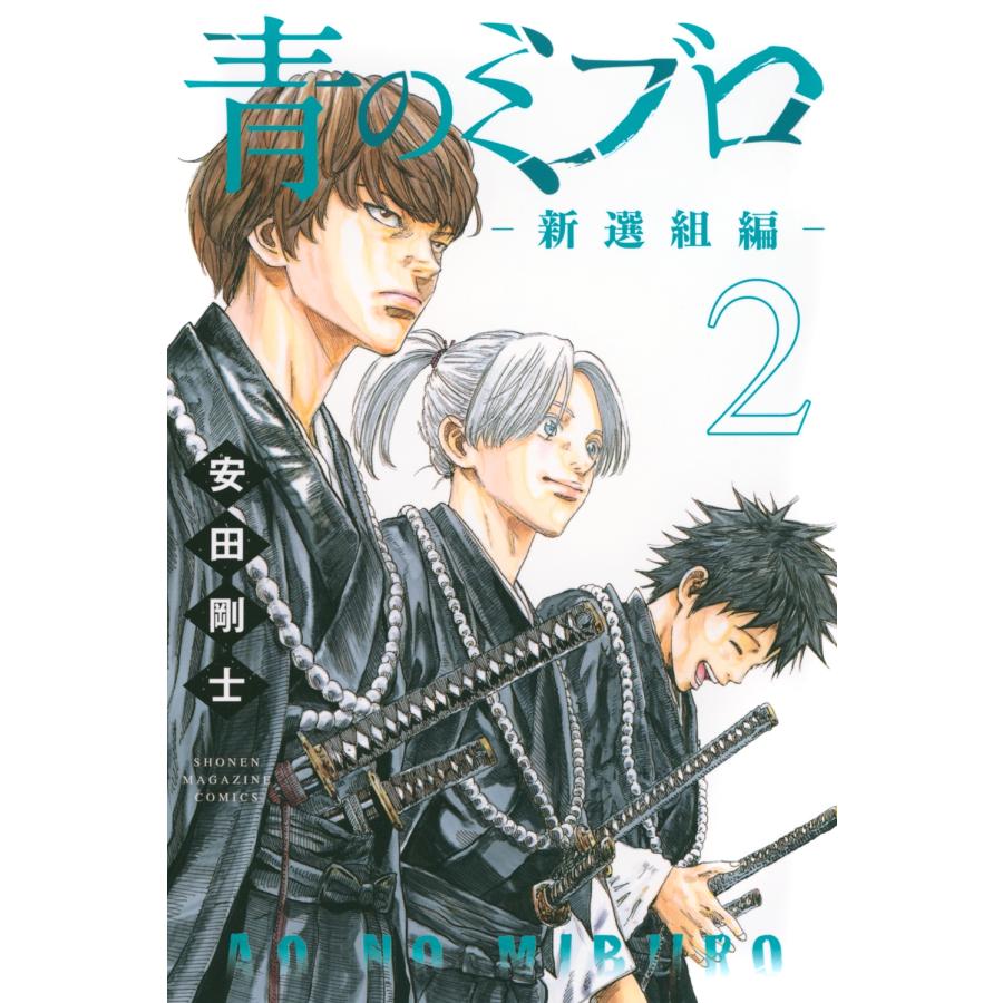 安田剛士 青のミブロー新選組編ー(2) COMIC | 
