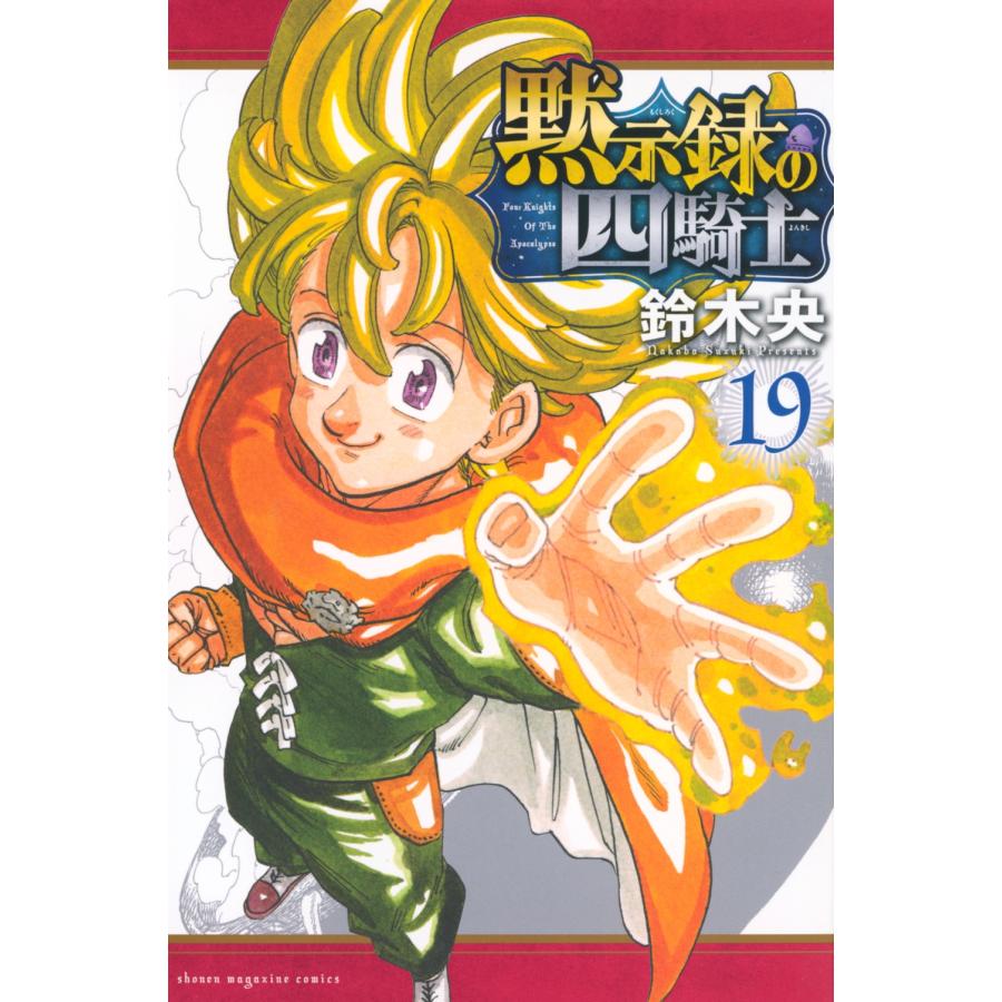 鈴木央 黙示録の四騎士(19) COMIC | 